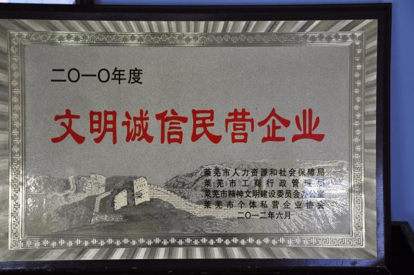 文明诚信民营单位.jpg