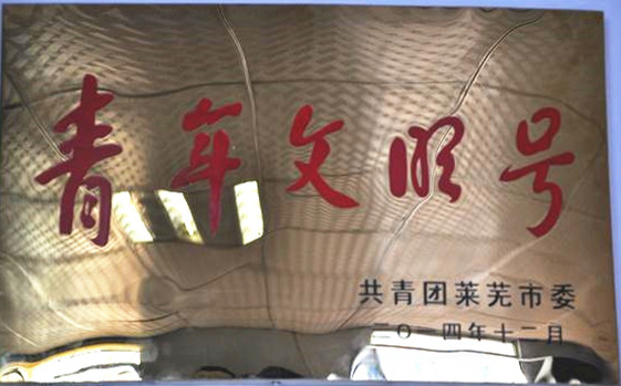青年文明号.jpg